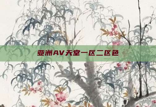 亚洲AV天堂一区二区色